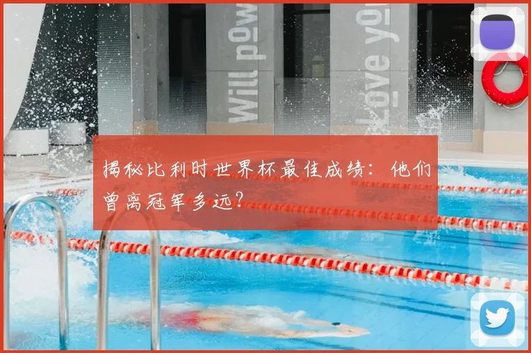 揭秘比利时世界杯最佳成绩：他们曾离冠军多远？