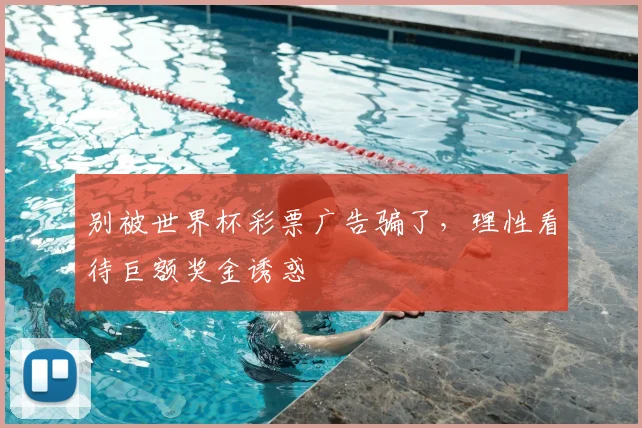 别被世界杯彩票广告骗了，理性看待巨额奖金诱惑