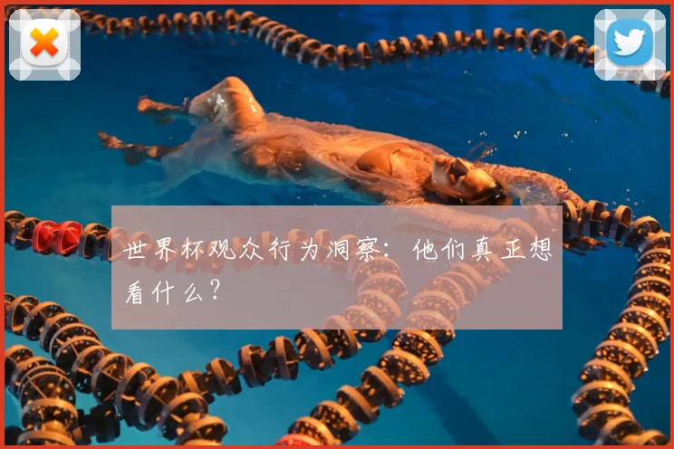 世界杯观众行为洞察：他们真正想看什么？