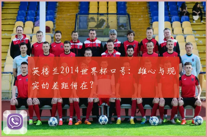 英格兰2014世界杯口号：雄心与现实的差距何在？