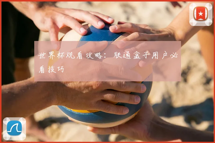 世界杯观看攻略：联通盒子用户必看技巧
