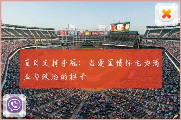 盲目支持夺冠:当爱国情怀沦为商业与政治的棋子