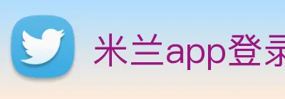 米兰app登录入口 logo